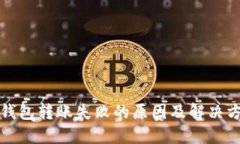 TP钱包转账失败的原因及解决方案