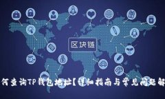 如何查询TP钱包地址？详细
