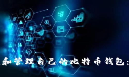 如何创建和管理自己的比特币钱包：全面指南
