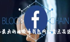 2023年最大的比特币钱包网