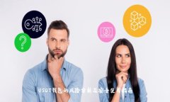 USDT钱包的风险分析及安全
