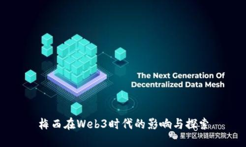 梅西在Web3时代的影响与探索