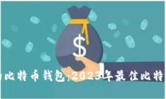 选择适合的比特币钱包：