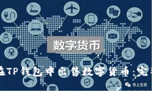 如何在TP钱包中出售数字货币：完整指南