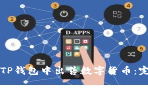 如何在TP钱包中出售数字货币：完整指南