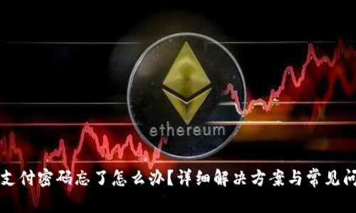 TP钱包支付密码忘了怎么办？详细解决方案与常见问题解析
