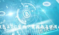 TP钱包1.2.7官网下载指南与